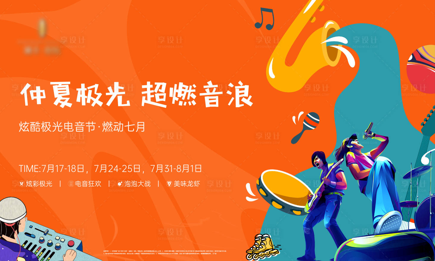 源文件下載【地產音樂節海報】編號：59210012962543919