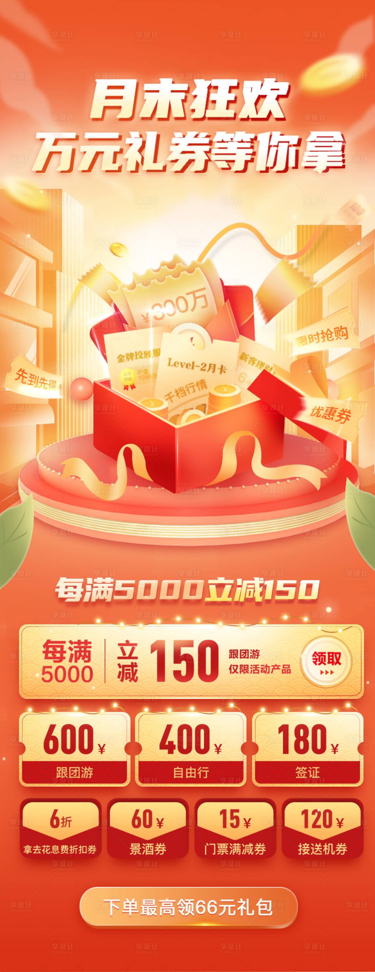 源文件下載【享設計】搜索編號：11710013024412247【月末狂歡萬元禮券等你拿長圖海報】