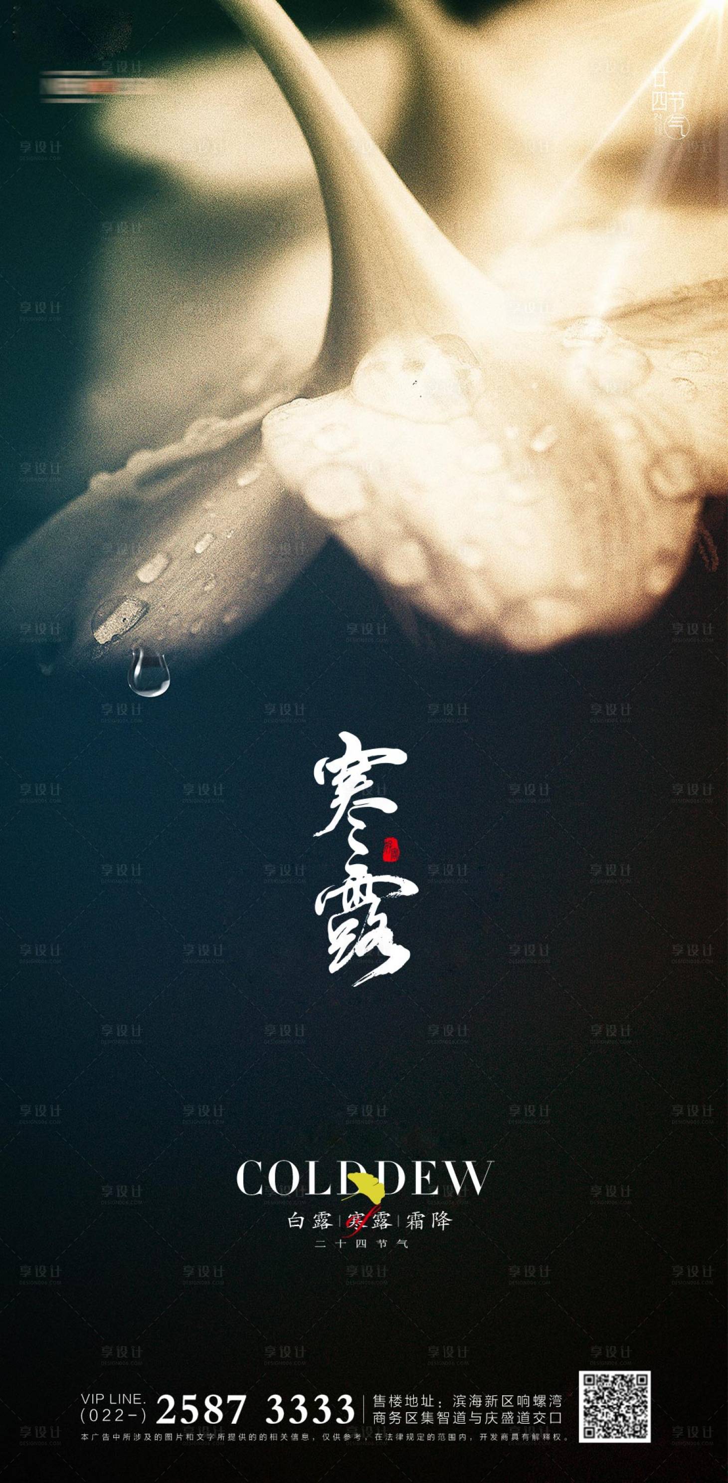源文件下载【享设计】搜索编号：60530012543874145【寒露节气海报】