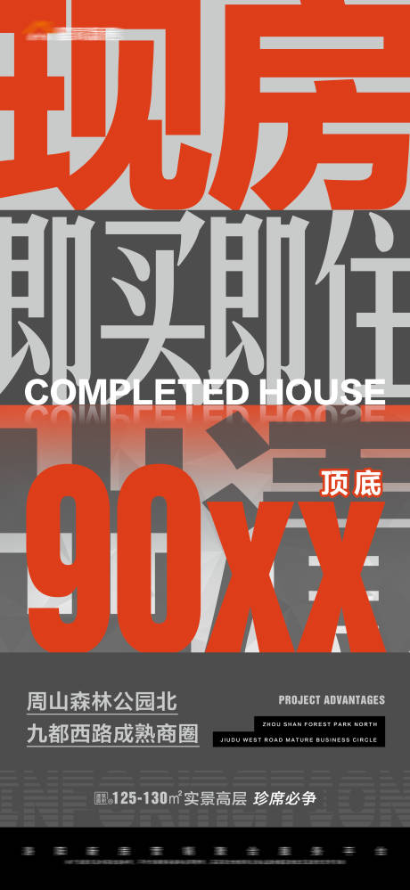 源文件下载【地产现房特惠热销大字报海报】编号：59980012850671433