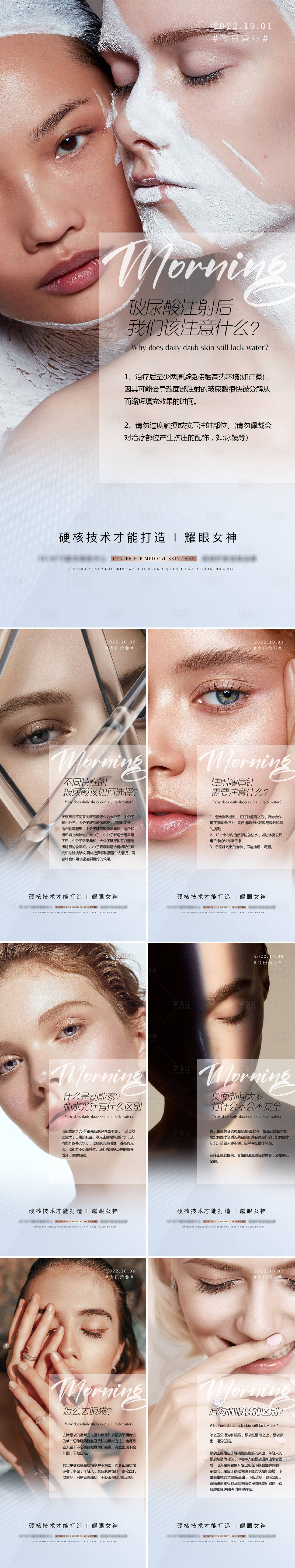源文件下载【医美科普早安图系列海报】编号：22020012714877881