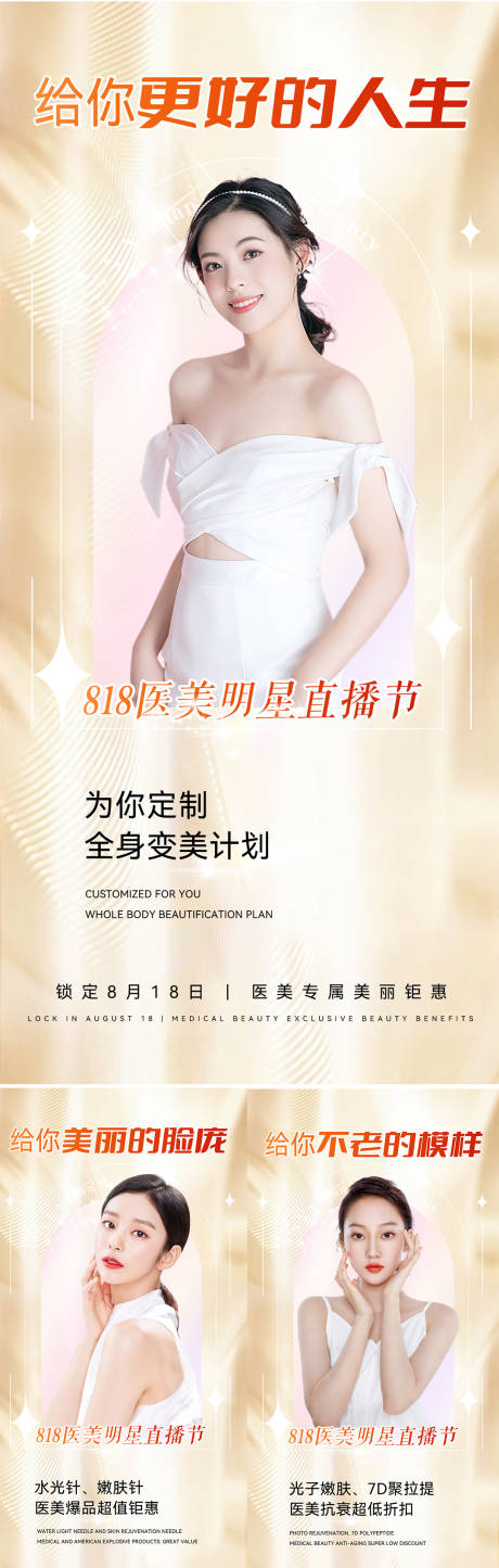 源文件下載【享設計】搜索編號：63160012646052022【醫美招商造勢直播人物海報】