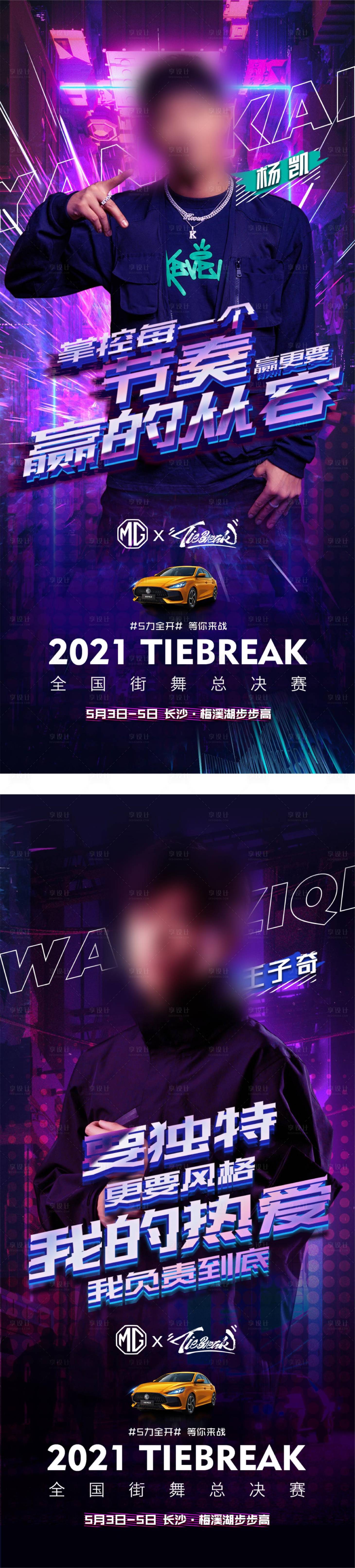 源文件下载【享设计】搜索编号：28190013007197276【全国街舞总决赛海报】
