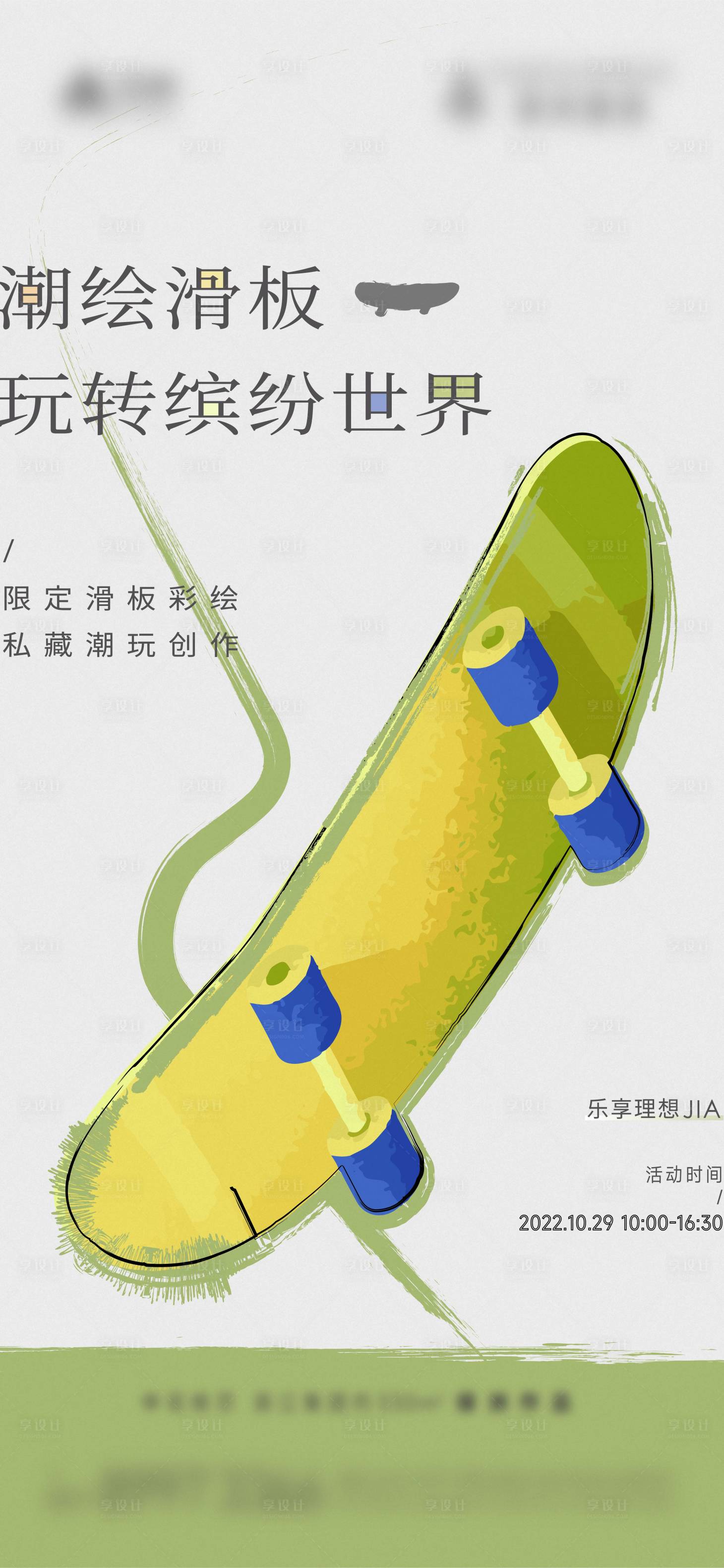 源文件下載【享設(shè)計(jì)】搜索編號：97290012958725267【彩繪滑板活動(dòng)海報(bào)】