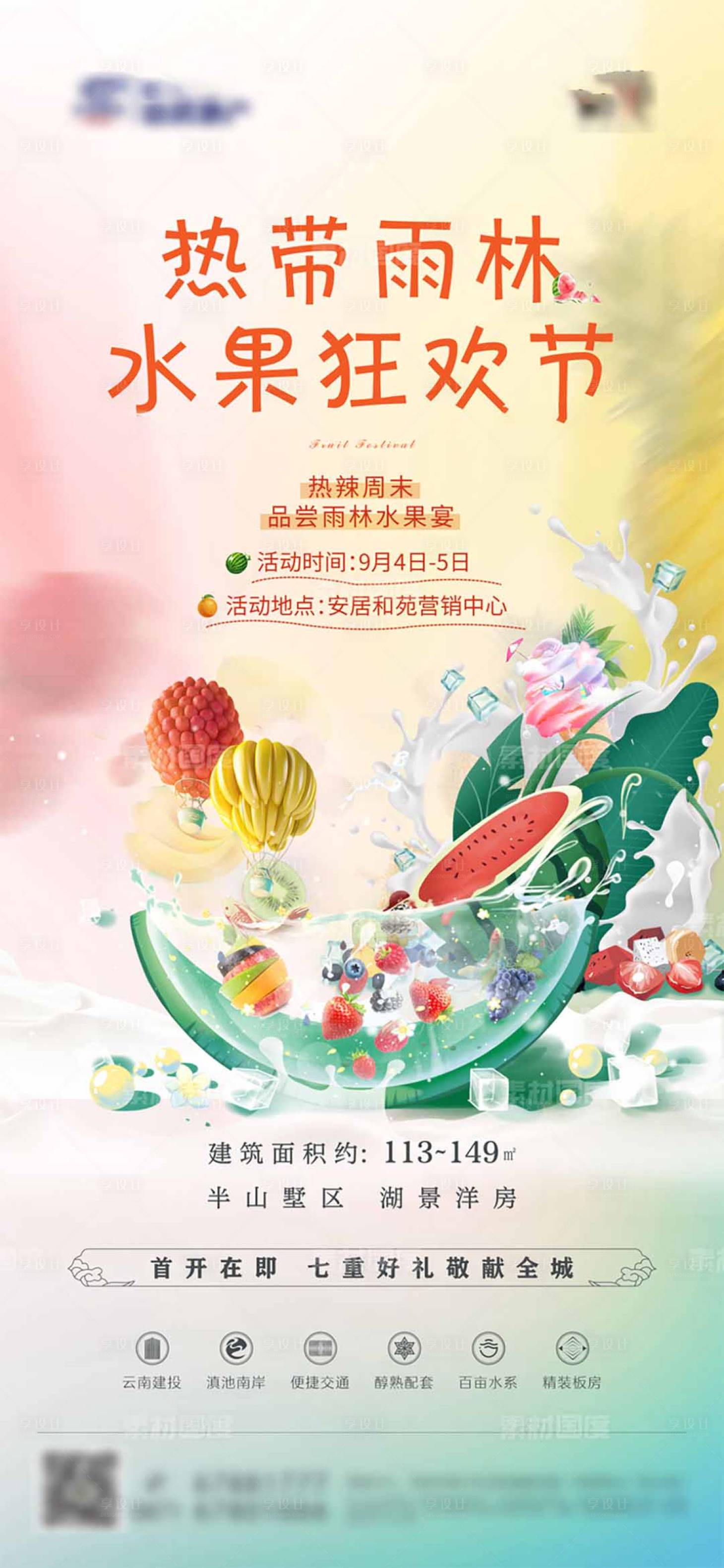 编号：20221027103537585【享设计】源文件下载-地产水果DIY暖场活动海报