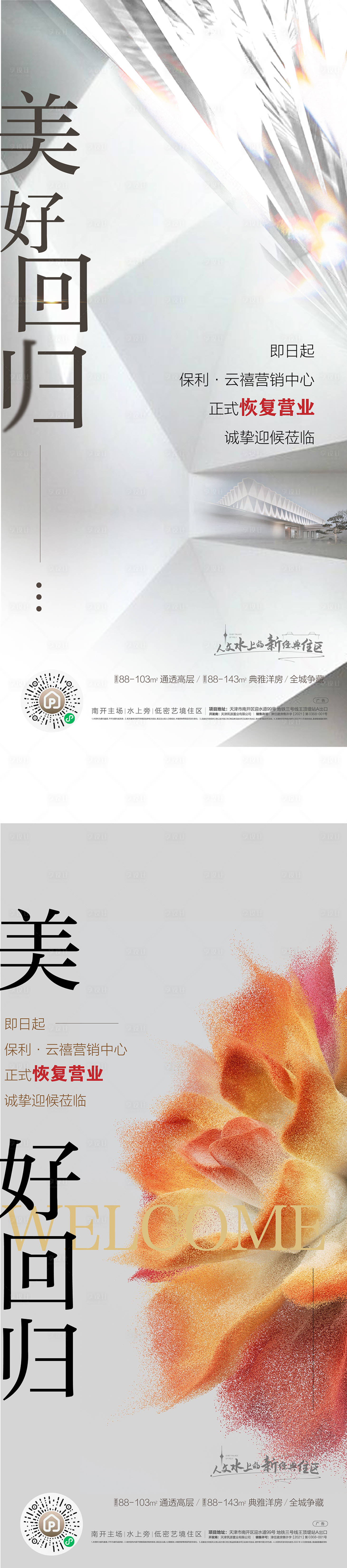 源文件下載【享設(shè)計】搜索編號：43270012755305674【地產(chǎn)復(fù)工刷屏單圖】