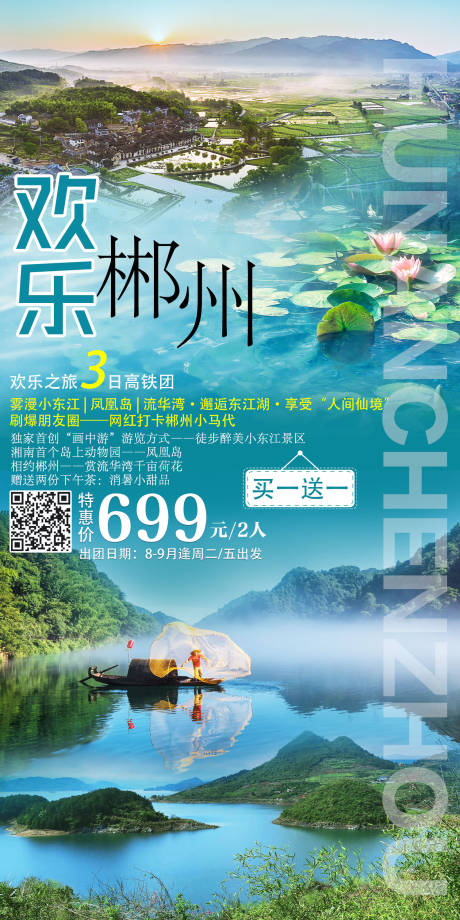 源文件下载【郴州旅游海报】编号：20221011232824531