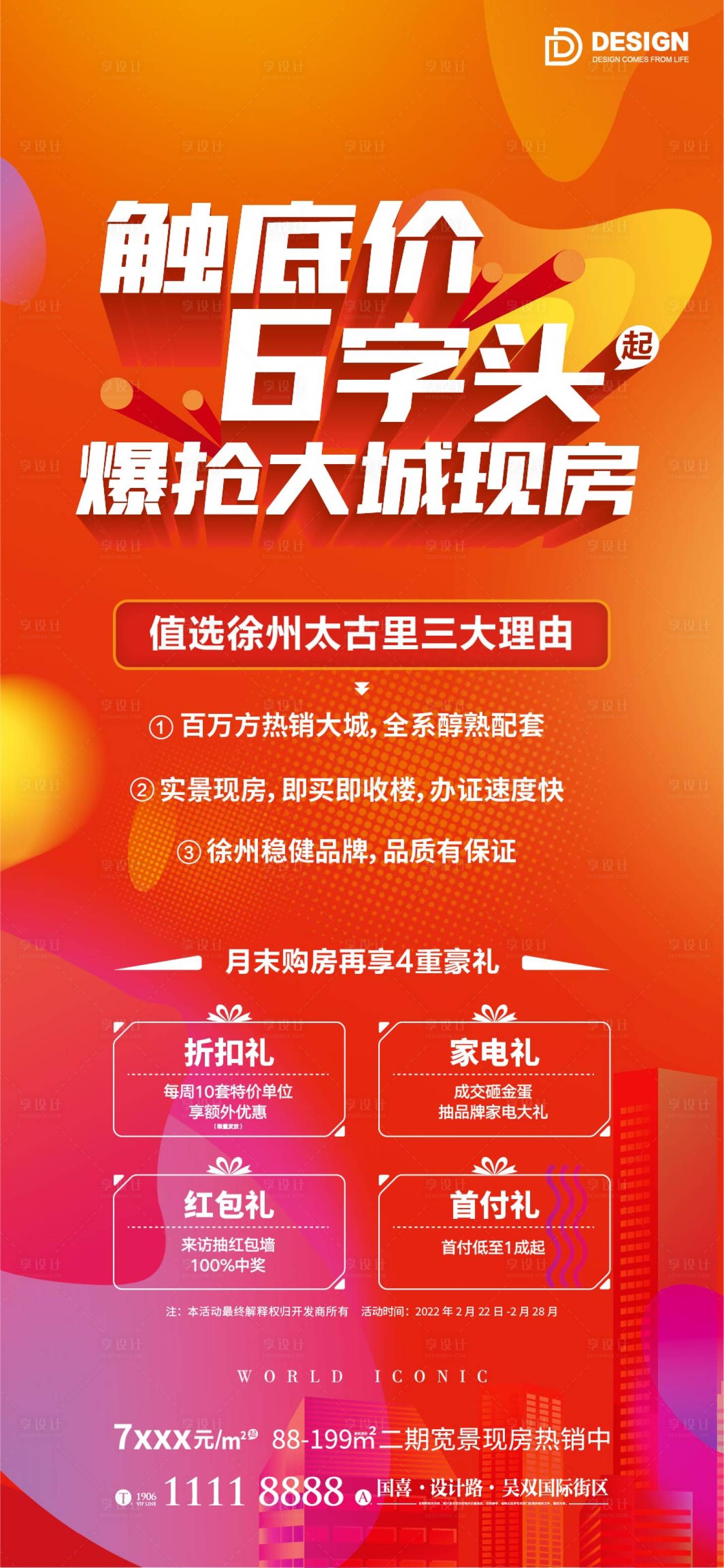 源文件下载【特价房优惠送礼海报 】编号：77590012709433124