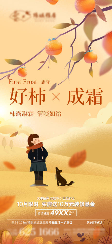 源文件下载【霜降海报】编号：99920012656268136