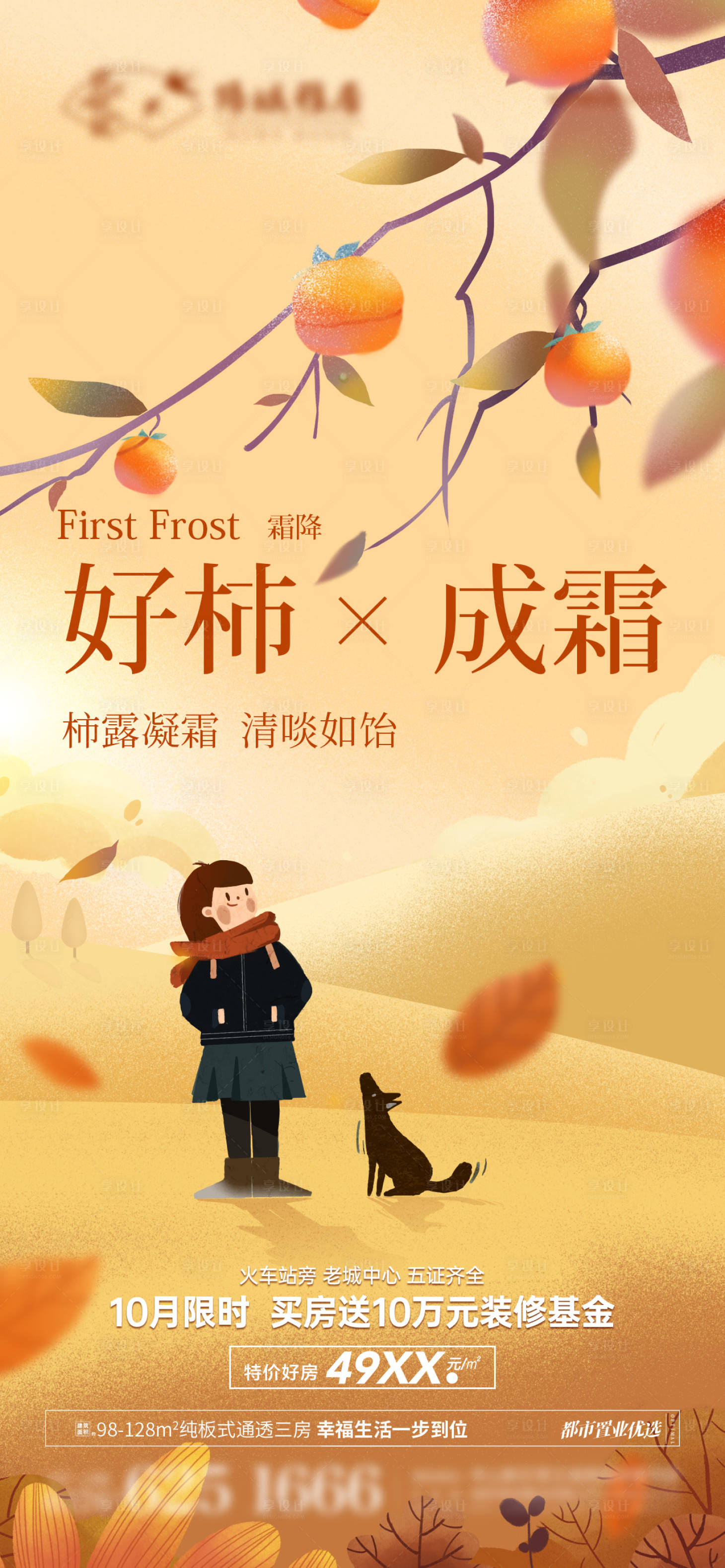 源文件下载【享设计】搜索编号：99920012656268136【霜降海报】
