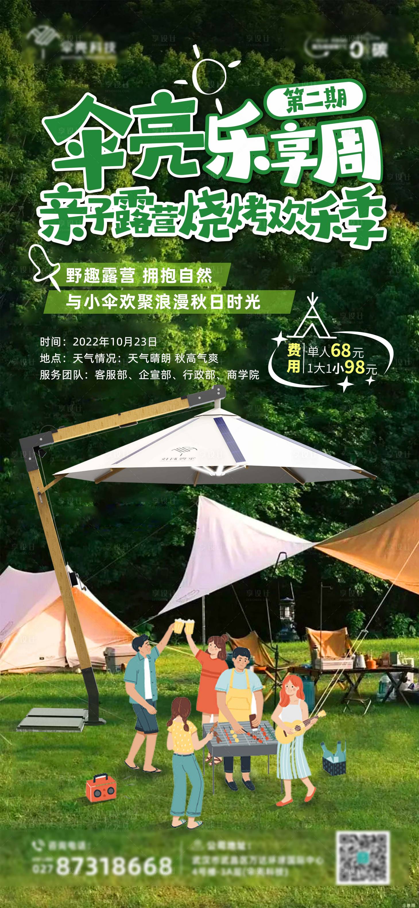 源文件下载【享设计】搜索编号：25570012940807253【露营周末娱乐活动海报】