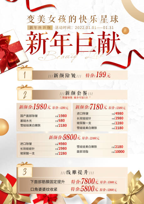 源文件下载【新年换新颜医美海报】编号：30490012815787651