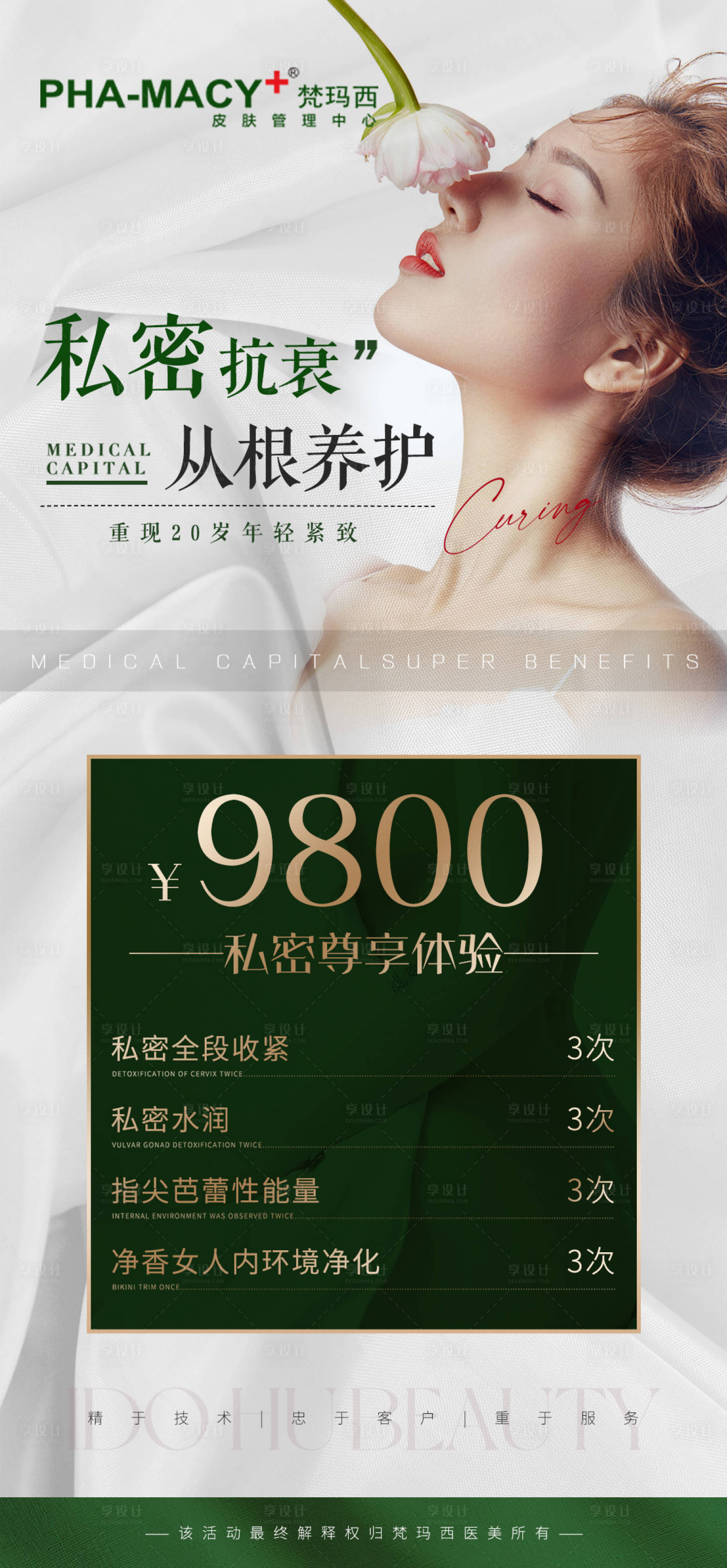 源文件下载【私密抗衰海报】编号：27460012764325329