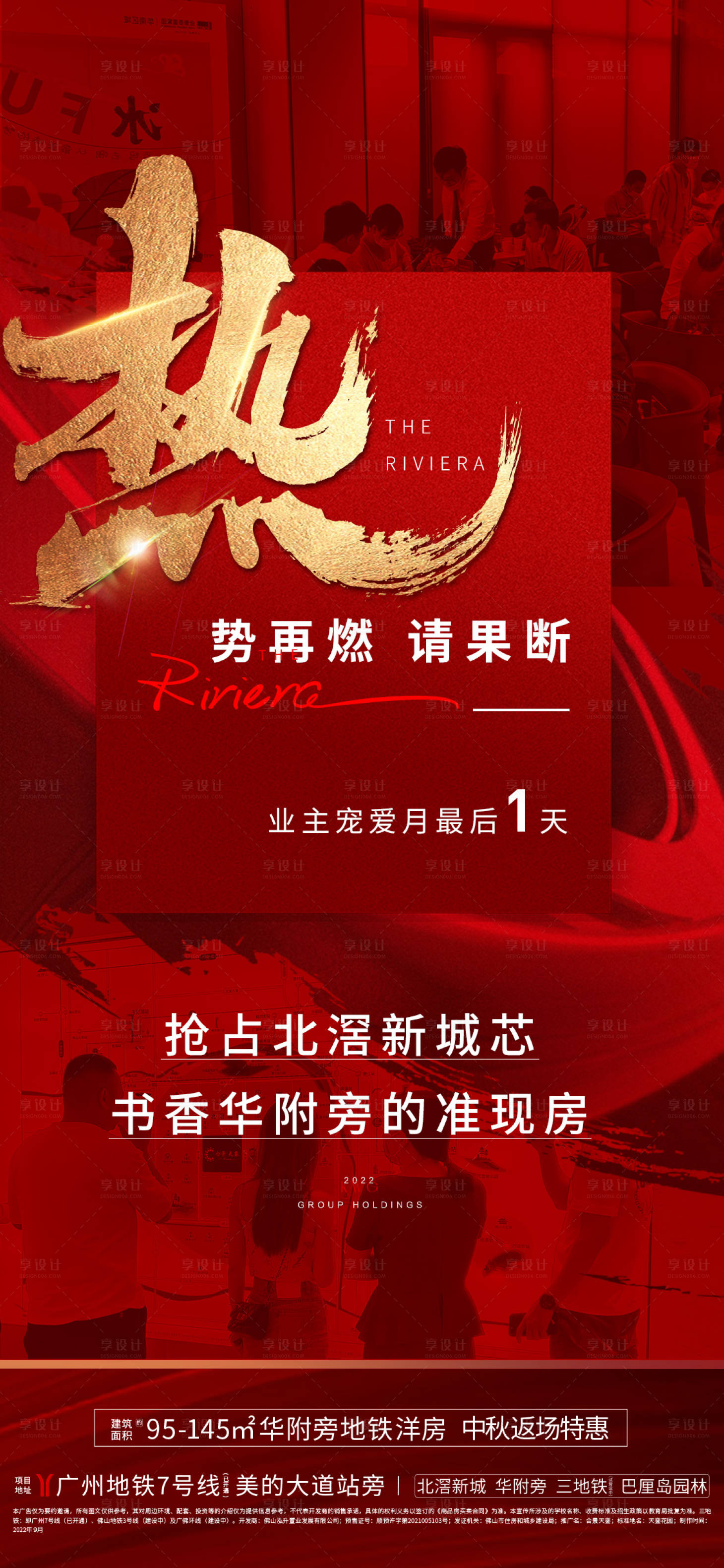 源文件下载【享设计】搜索编号：66050012565541584【地产热销红金海报】