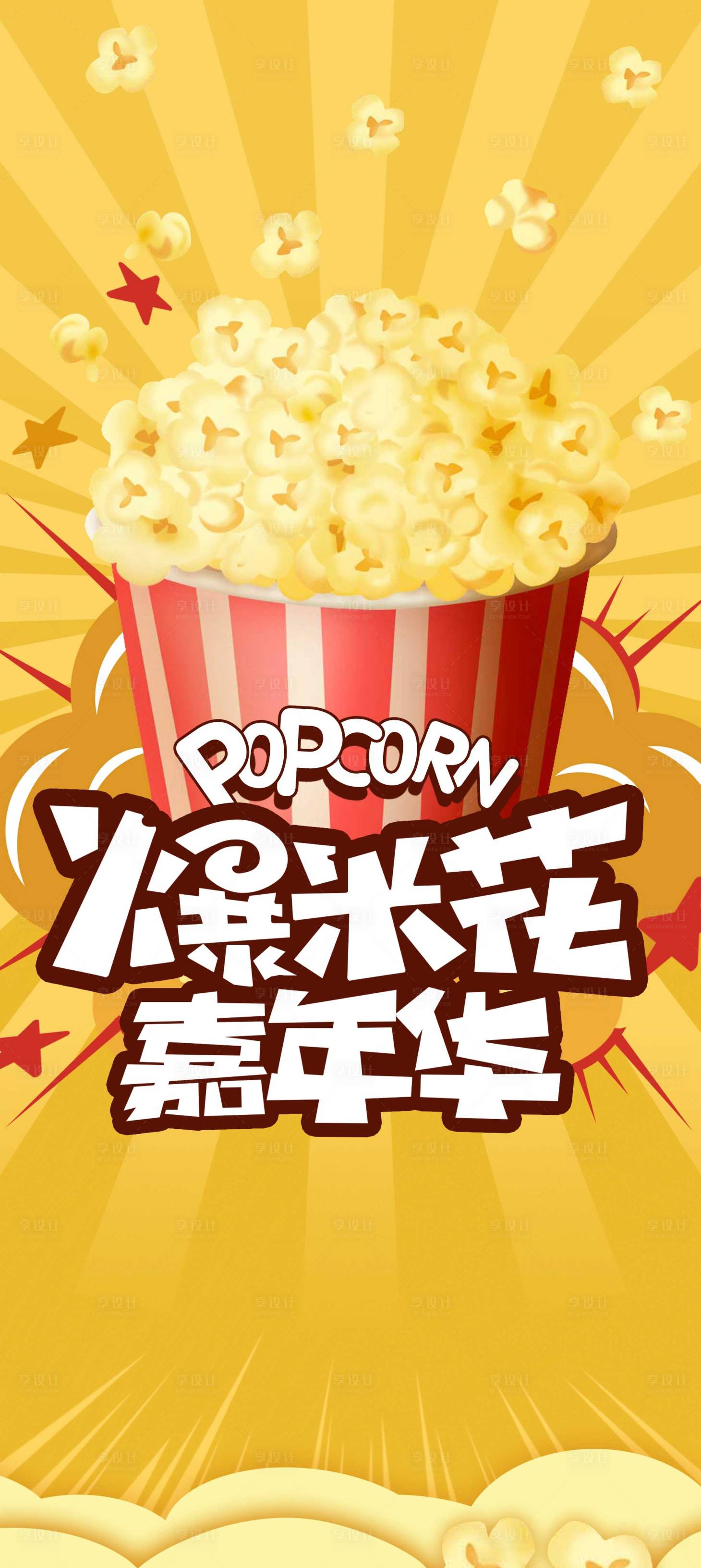 源文件下载【享设计】搜索编号：28130012566801637【爆米花海报】