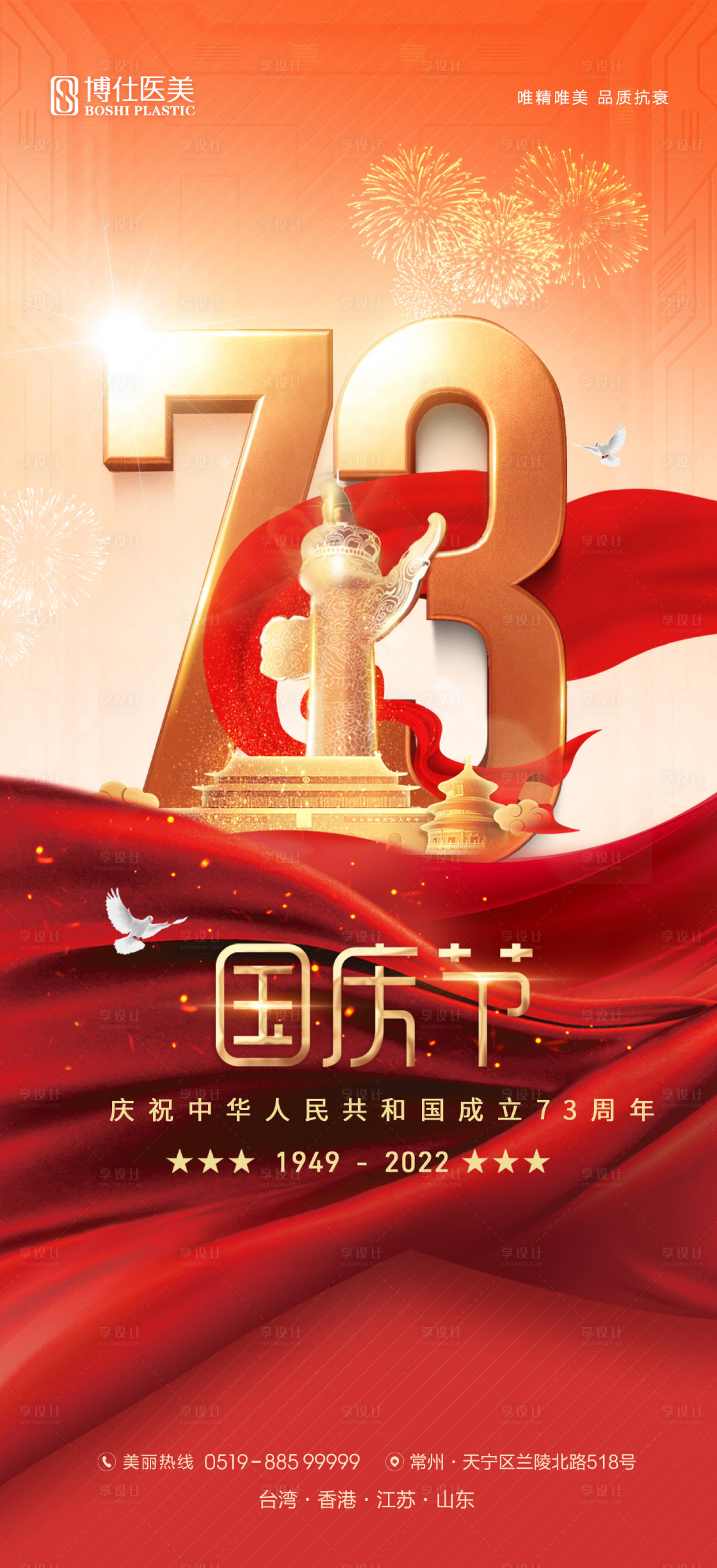 源文件下载【医美国庆节海报】编号：20190012510804522