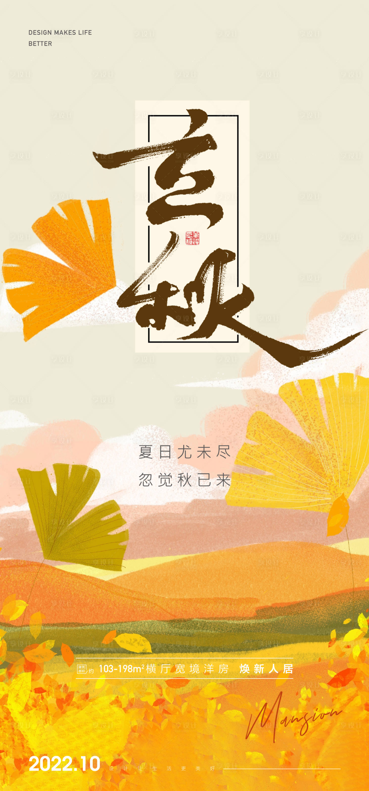 源文件下載【享設計】搜索編號：94120012503527567【立秋節(jié)氣海報】