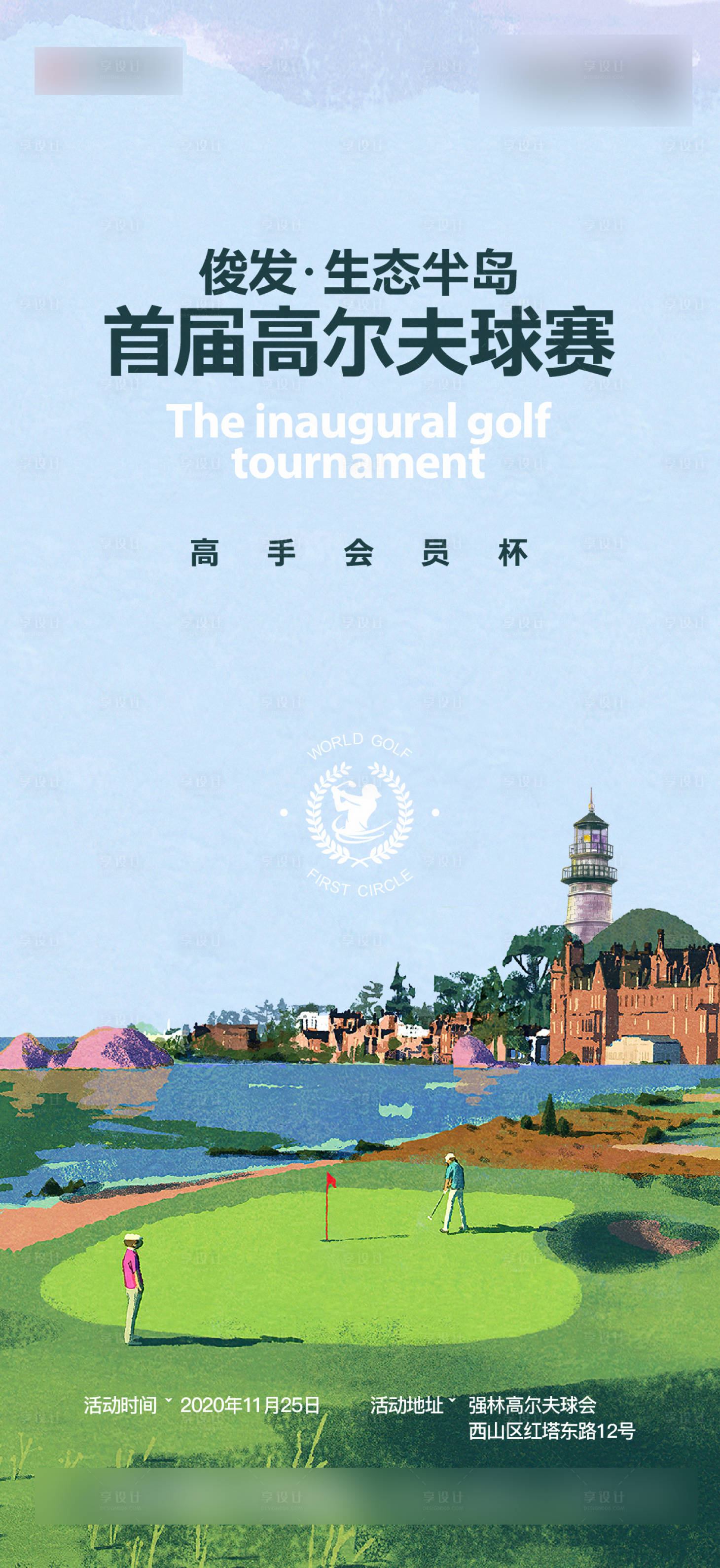 源文件下載【享設(shè)計】搜索編號：64990012999534428【地產(chǎn)高爾夫活動海報】