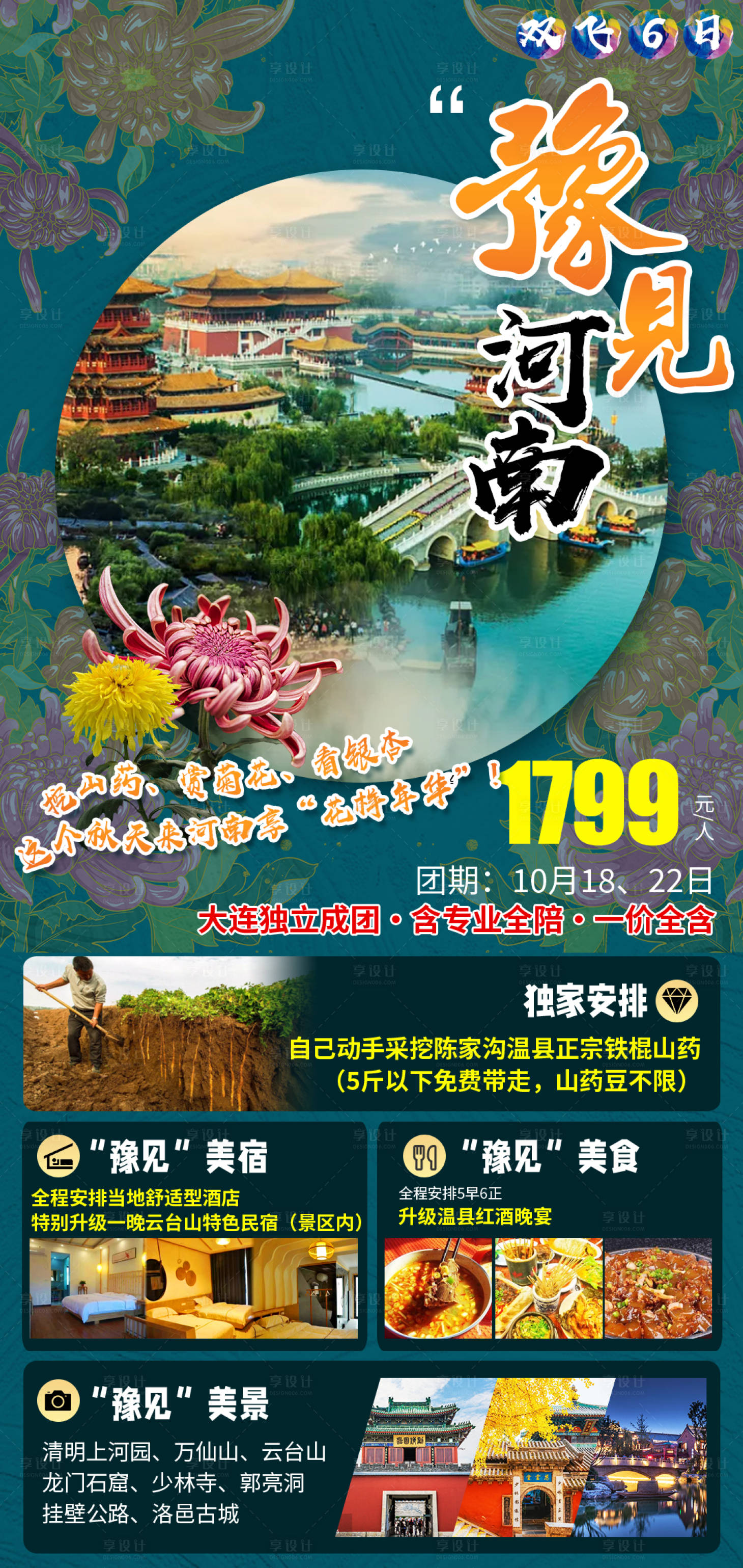 源文件下載【享設計】搜索編號：50800012773236672【河南旅游海報】