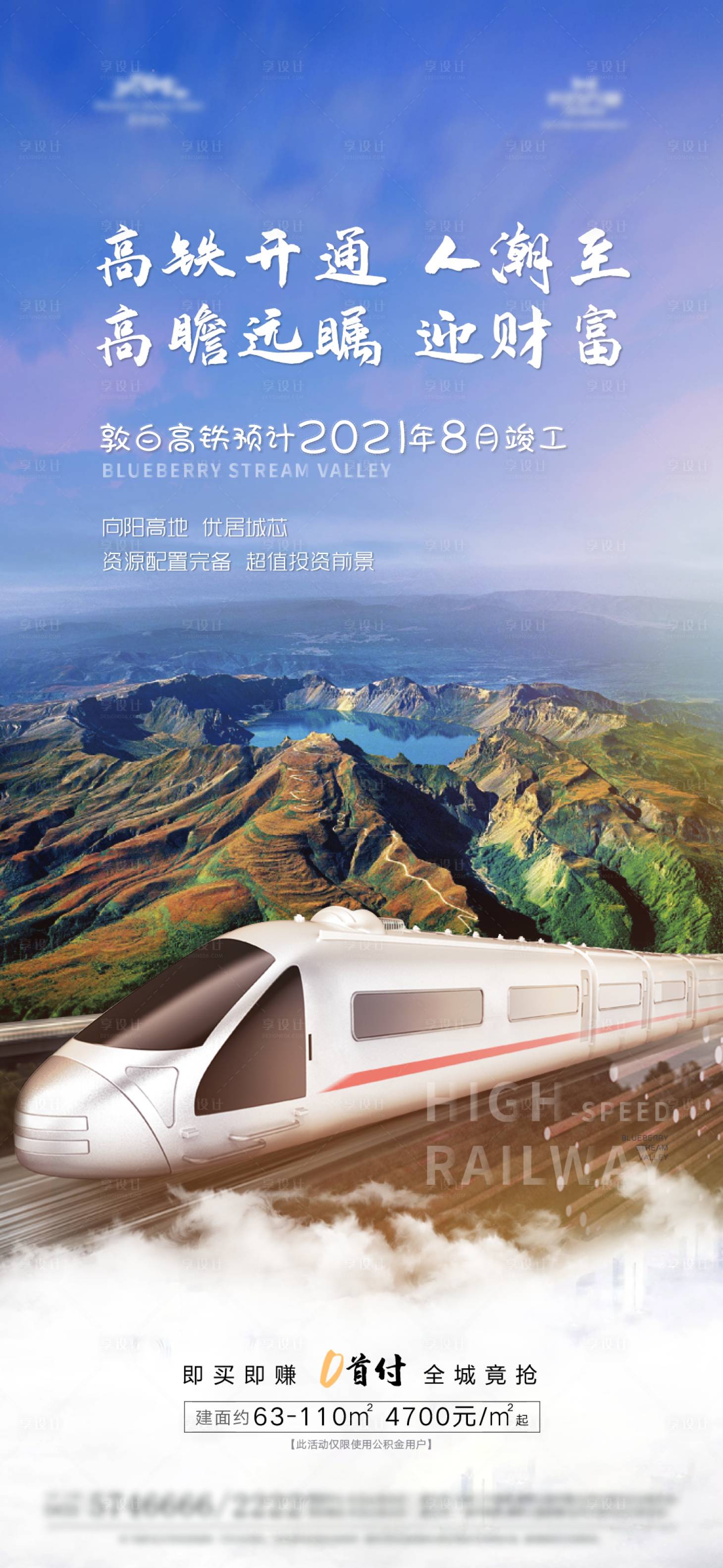 源文件下載【享設(shè)計】搜索編號：36210012510229557【地產(chǎn)高鐵房】