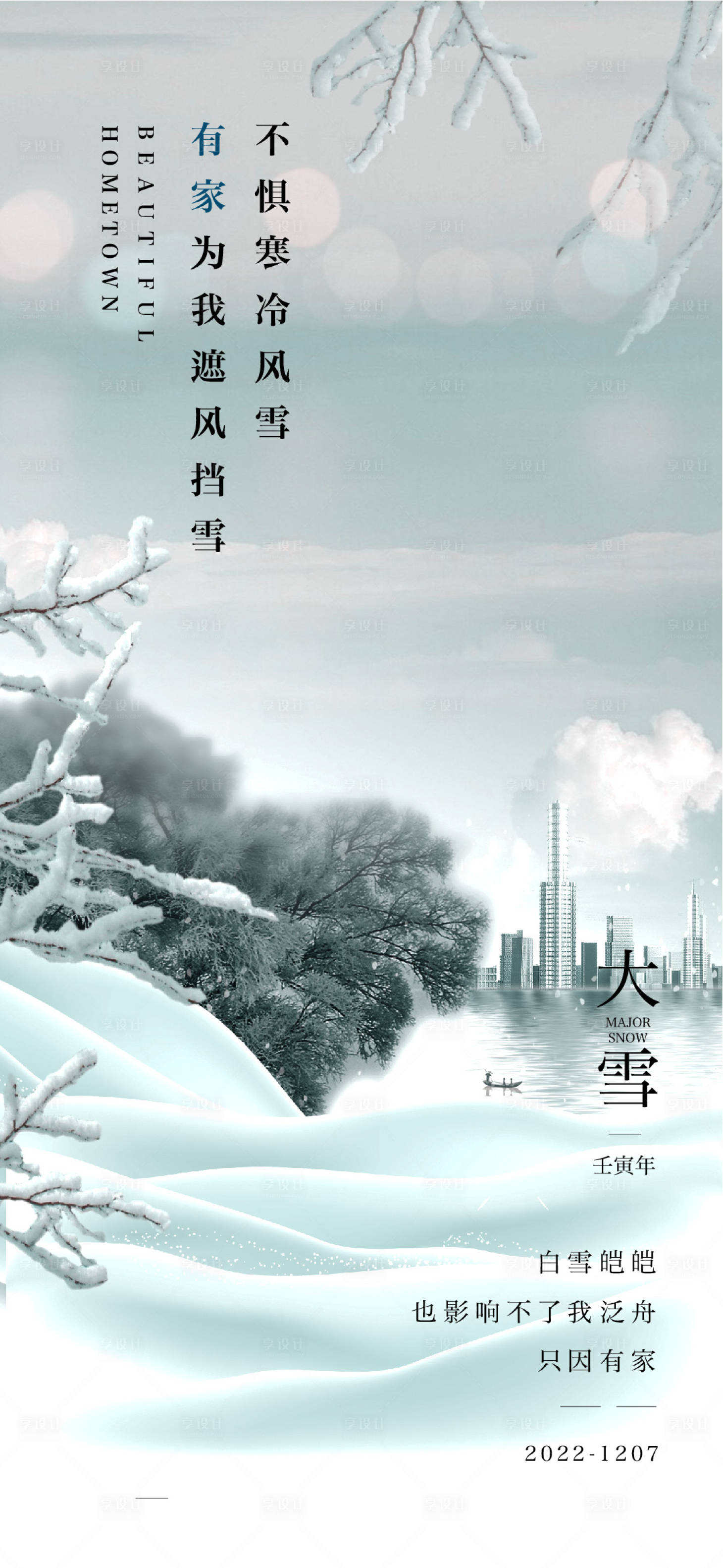 源文件下載【享設計】搜索編號：60390012812432926【大雪海報】