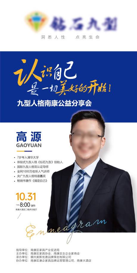 源文件下載【享設(shè)計】搜索編號：21180012685628935【九型人格公益分享會人物宣傳海報】