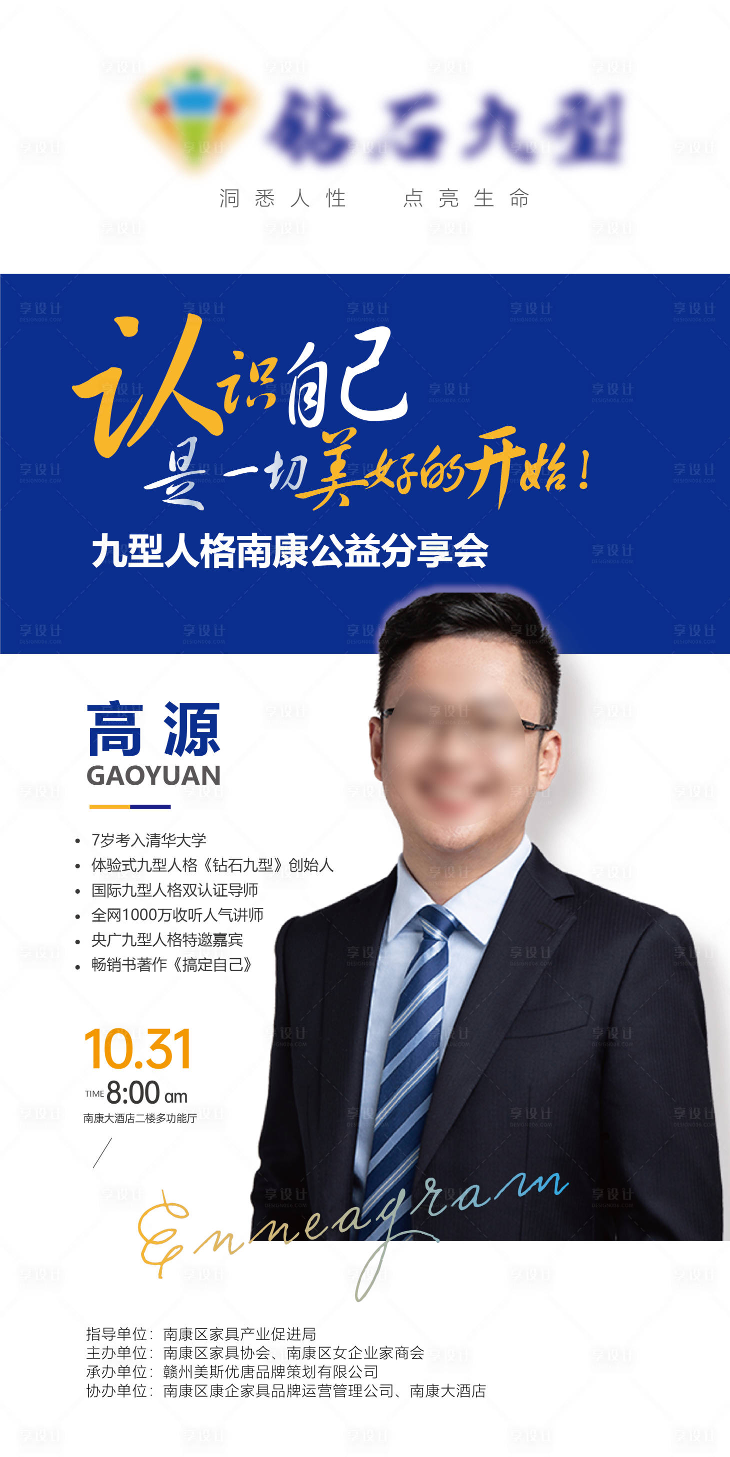 源文件下载【享设计】搜索编号：21180012685628935【九型人格公益分享会人物宣传海报】