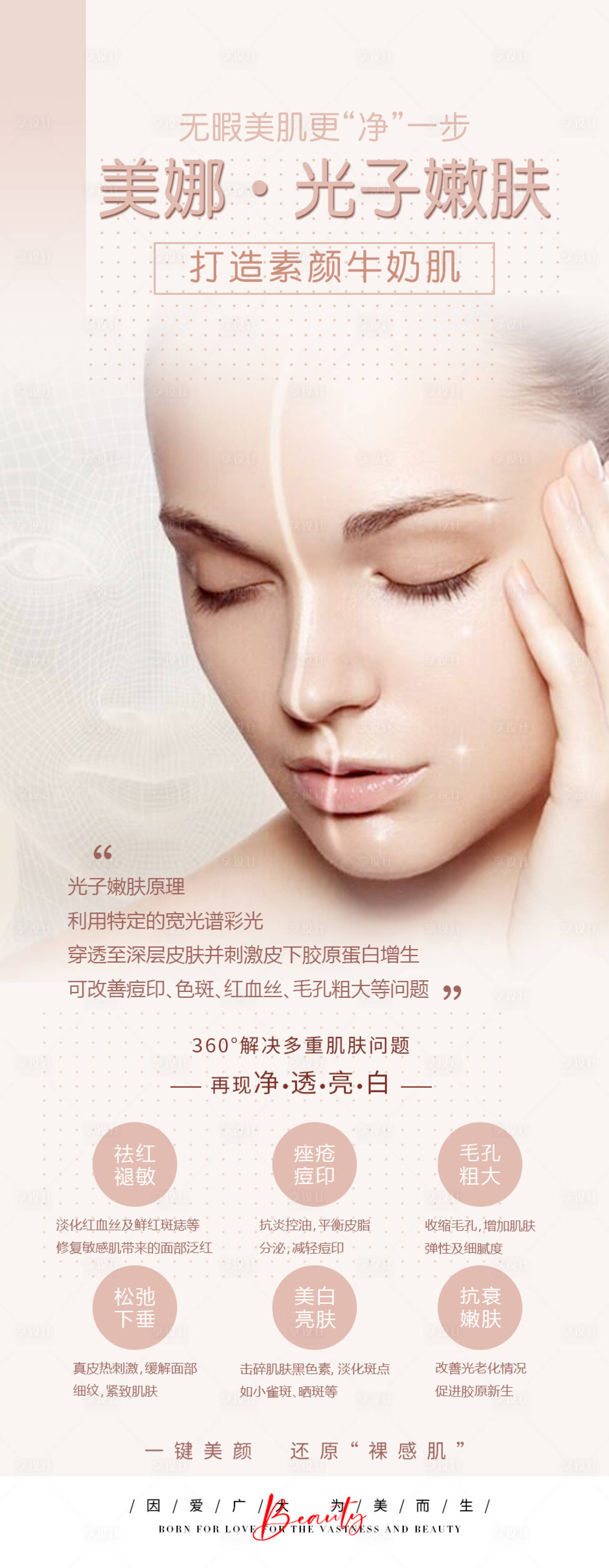 源文件下载【光子嫩肤海报】编号：54230012990119714
