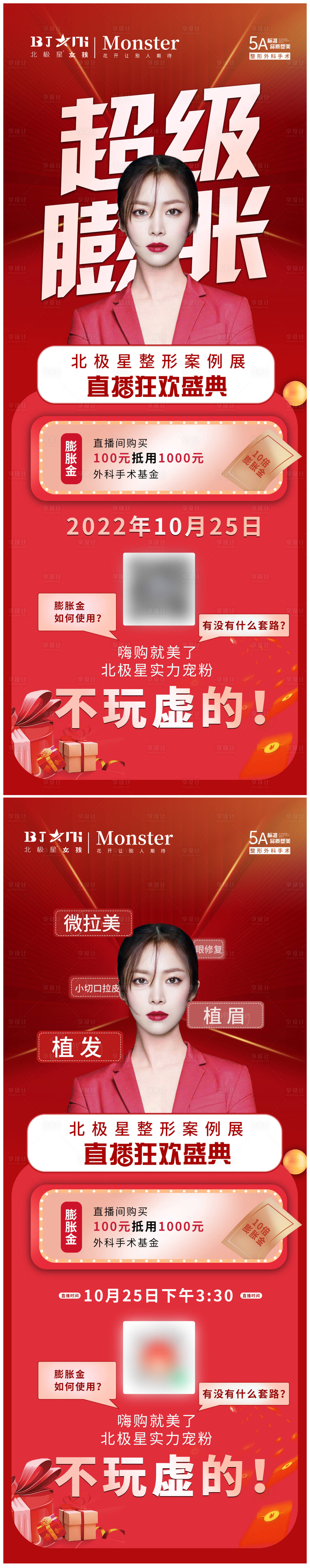源文件下載【享設計】搜索編號：91070012898393662【醫美整形線上直播講解系列海報】