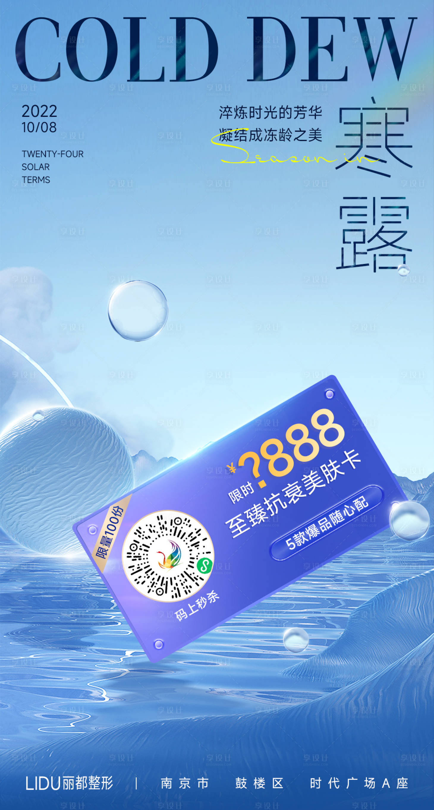 源文件下載【享設計】搜索編號：44070012552448949【醫美寒露節氣海報】
