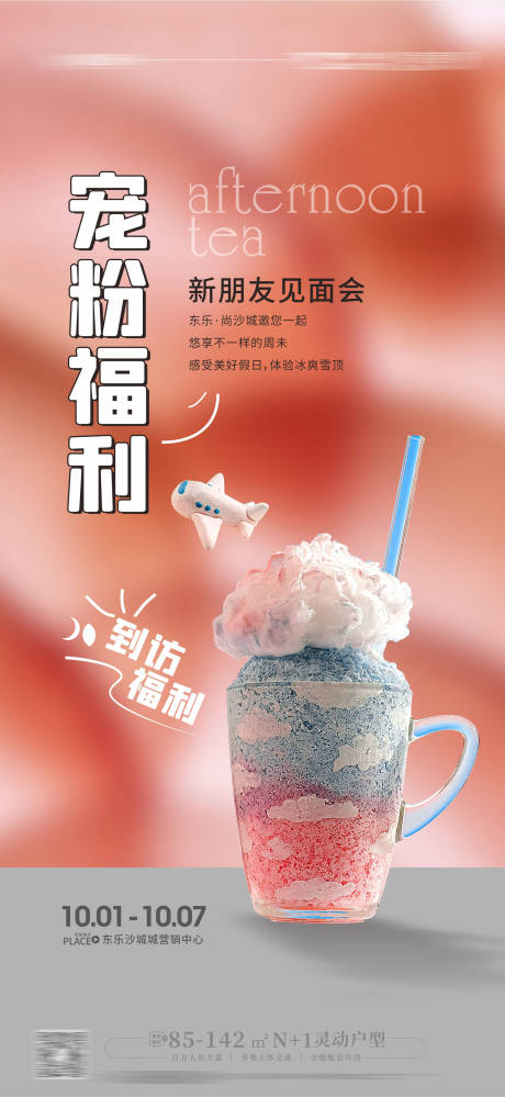 源文件下载【宠粉活动海报】编号：20221021150443865
