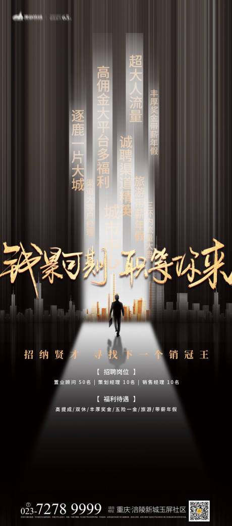 源文件下載【享設計】搜索編號：99730012544277150【房地產黑金招聘海報】