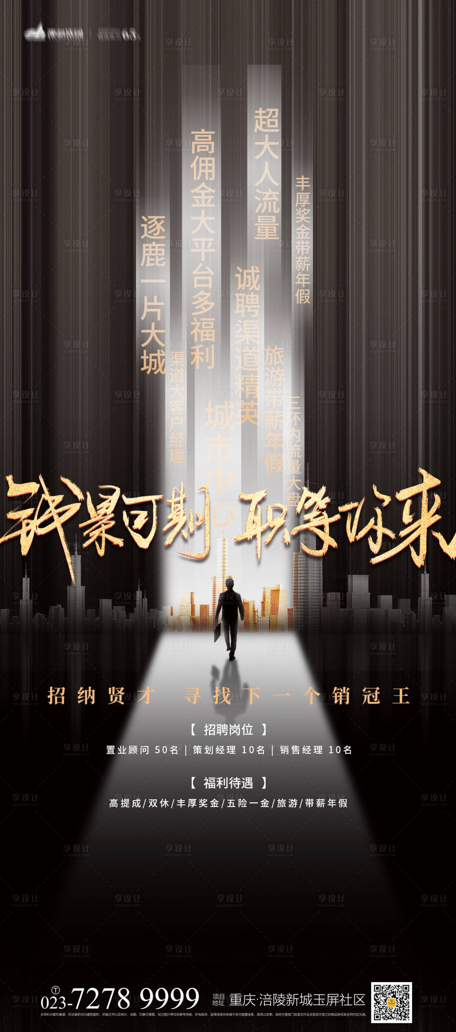源文件下載【享設計】搜索編號：99730012544277150【房地產黑金招聘海報】