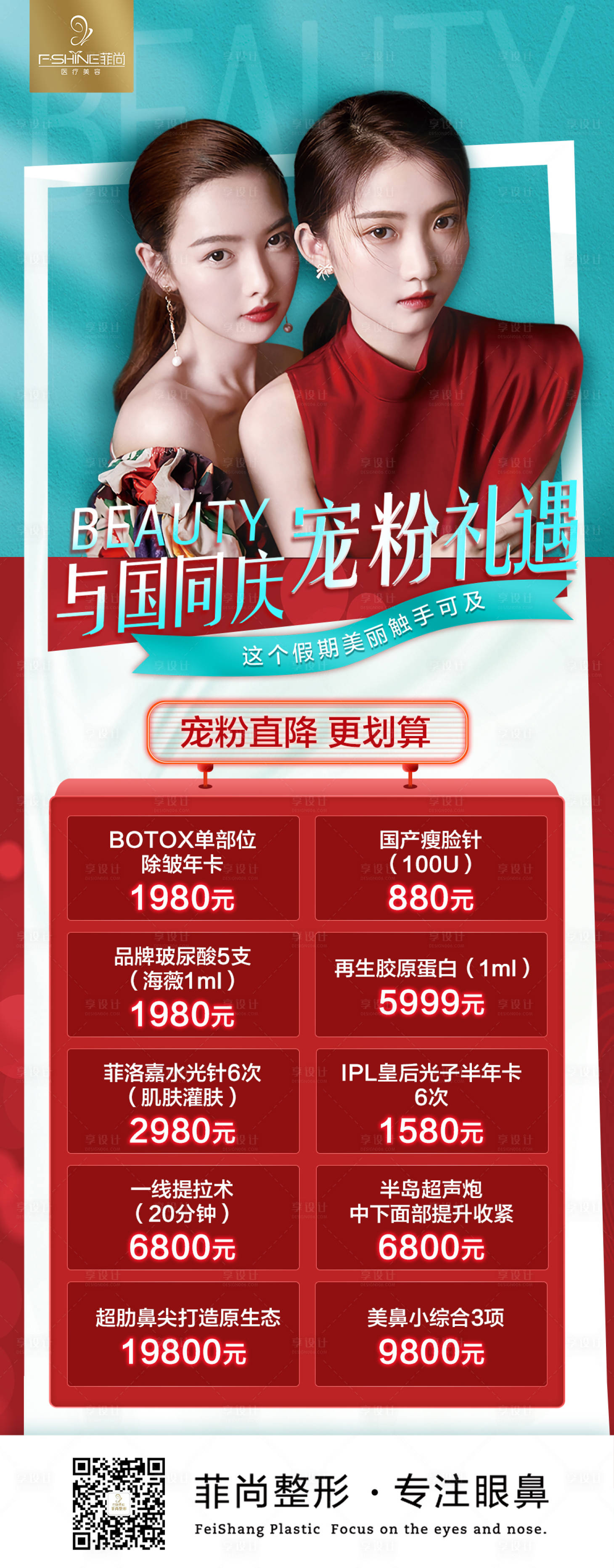 源文件下载【享设计】搜索编号：40770012531406105【医美国庆宠粉礼】