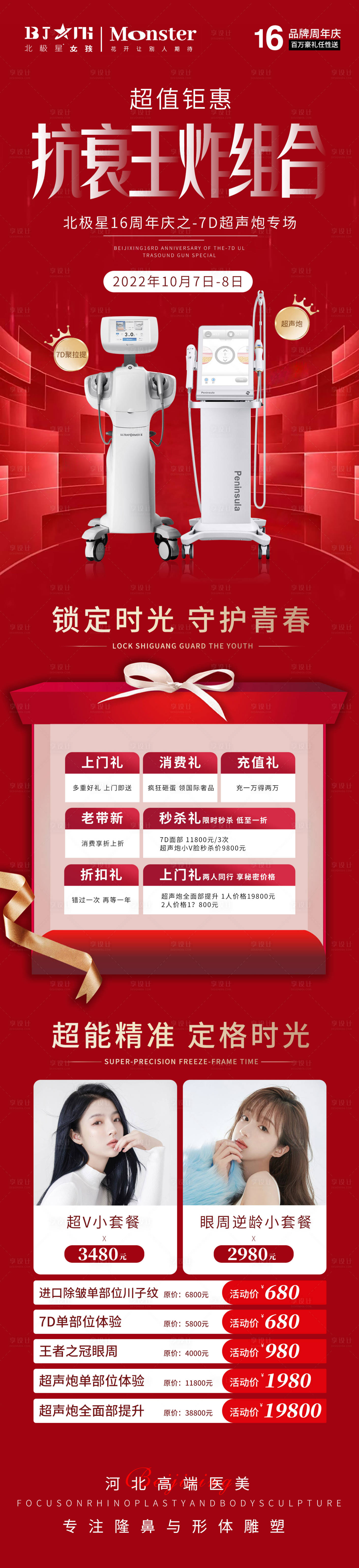 源文件下载【享设计】搜索编号：20340012546014987【医美整形皮肤抗衰周年庆专场】