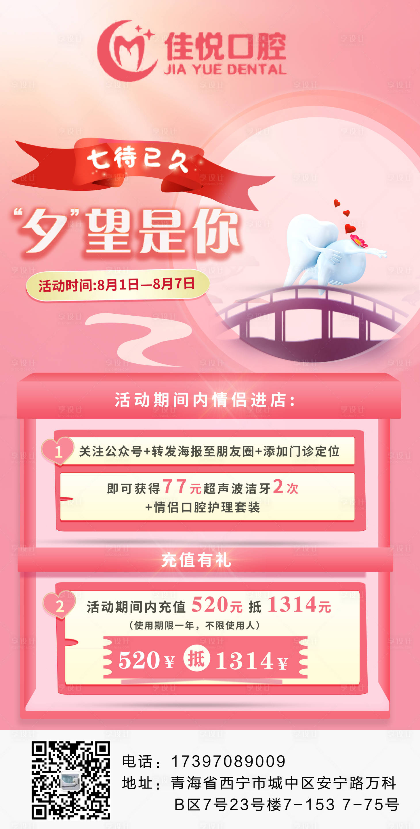 源文件下载【享设计】搜索编号：55380012570802236【七夕爱牙活动海报】