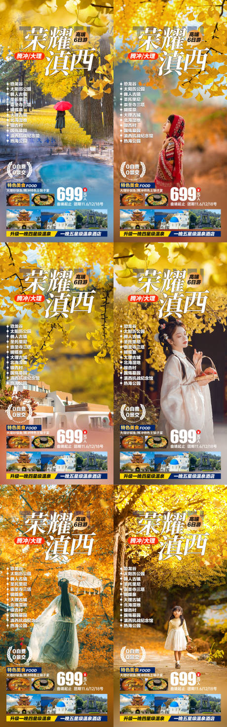 源文件下载【荣耀滇西旅游海报】编号：24520012936879665