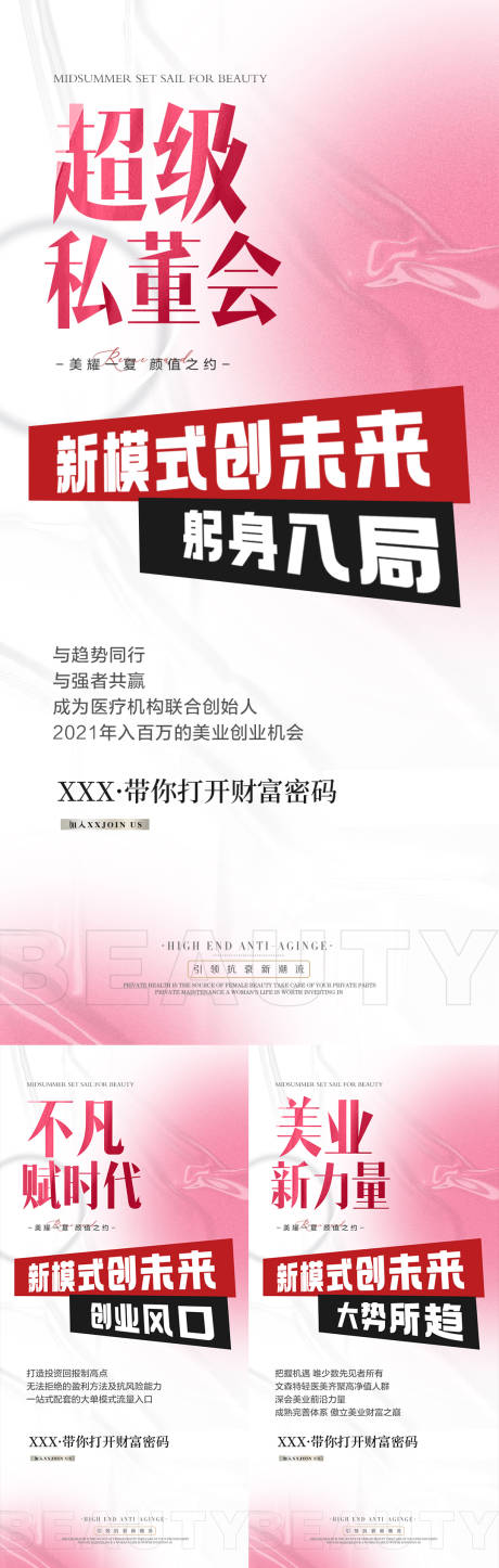 源文件下载【医美招商会议造势美业系列海报】编号：38210012856138673