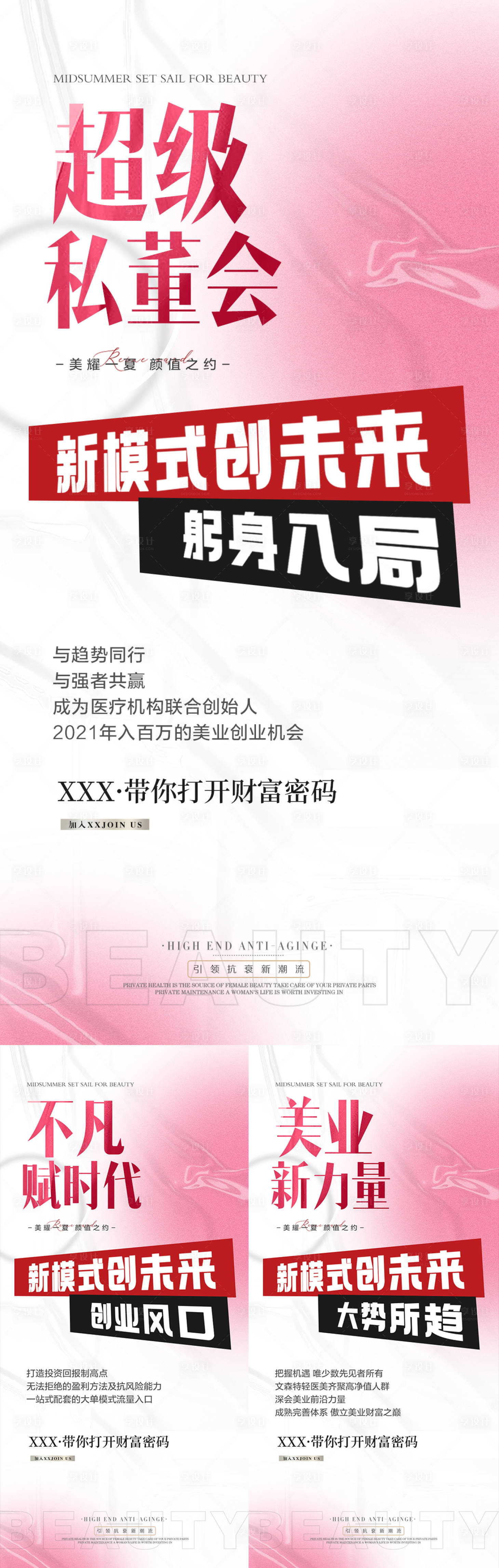 源文件下载【医美招商会议造势美业系列海报】编号：38210012856138673