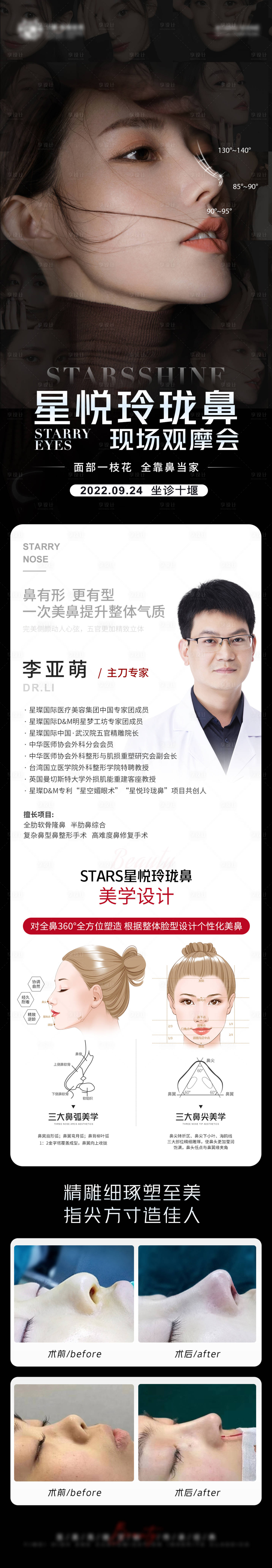 源文件下载【享设计】搜索编号：98430012704908720【医美隆鼻专家坐诊宣传海报】