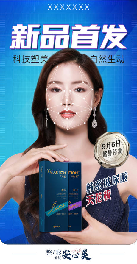 源文件下載【新品首發醫美海報】編號：29400012861018627