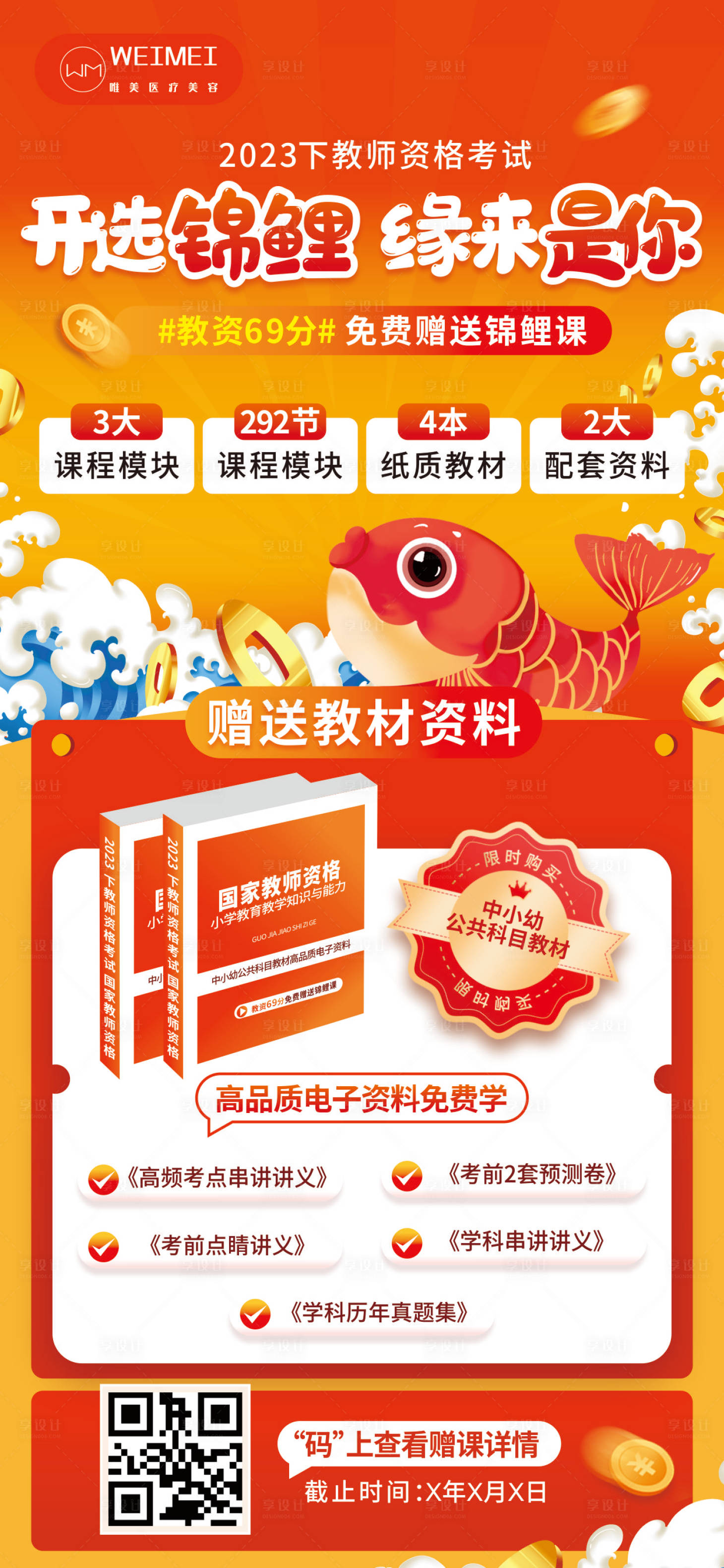 源文件下載【享設計】搜索編號：98730012522413510【紅色手繪教師資格證69分錦鯉課程海報】