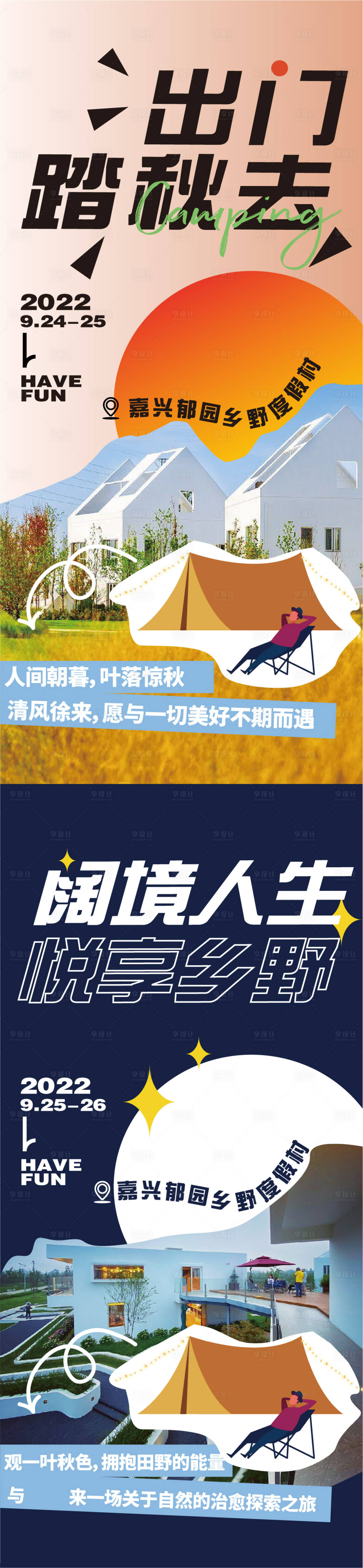 源文件下载【享设计】搜索编号：13360012712445946【秋日露营海报】