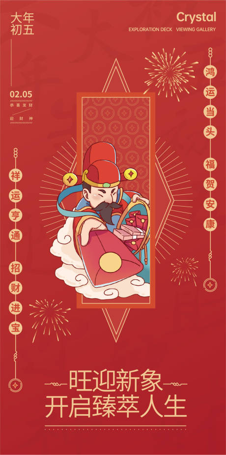 源文件下载【享设计】搜索编号：34530012608092505【大年初五迎财神海报】