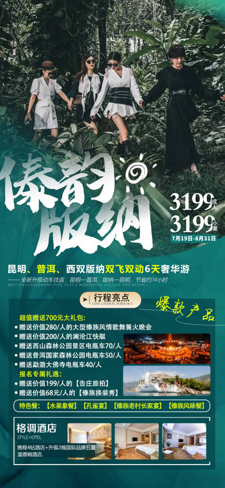 源文件下载【傣韵版纳旅游海报】编号：20221019175503571