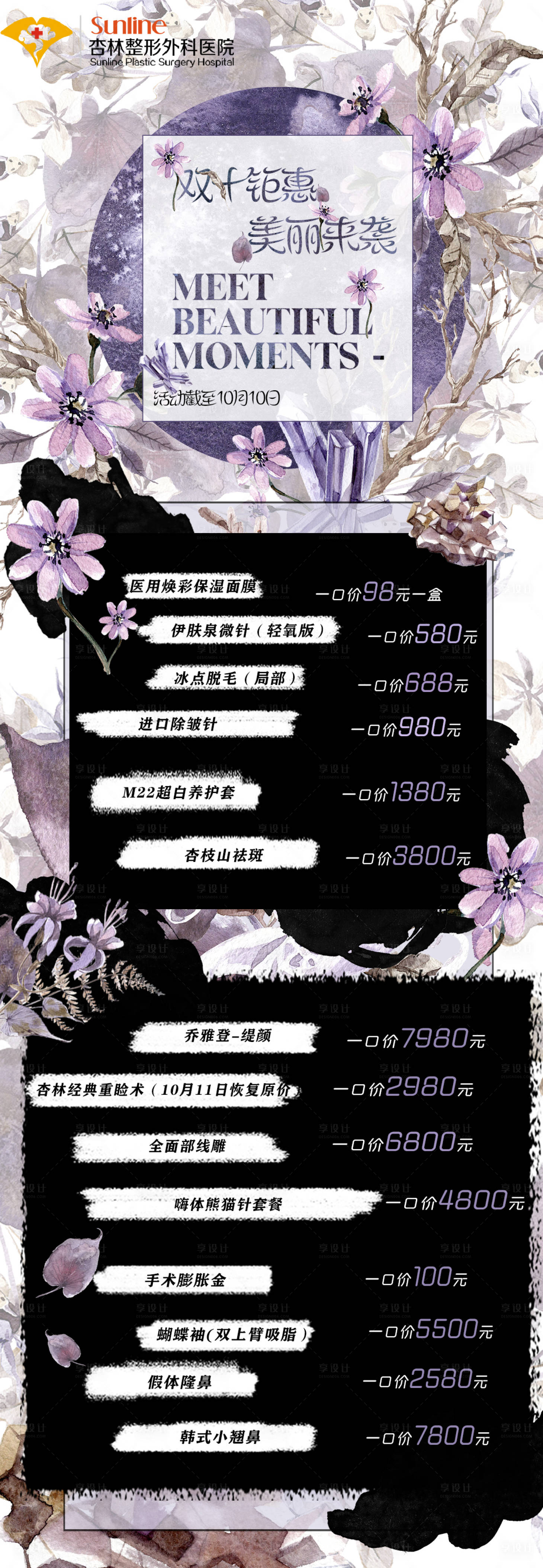 源文件下载【享设计】搜索编号：54280012591706862【医美双十一活动价格表长图海报】