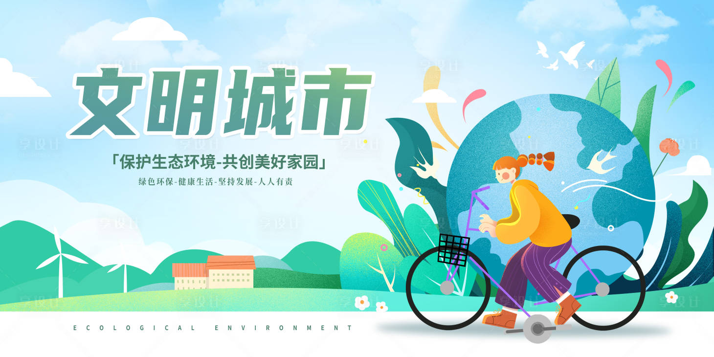 源文件下载【享设计】搜索编号：47440012685027684【文明城市公益宣传展板】