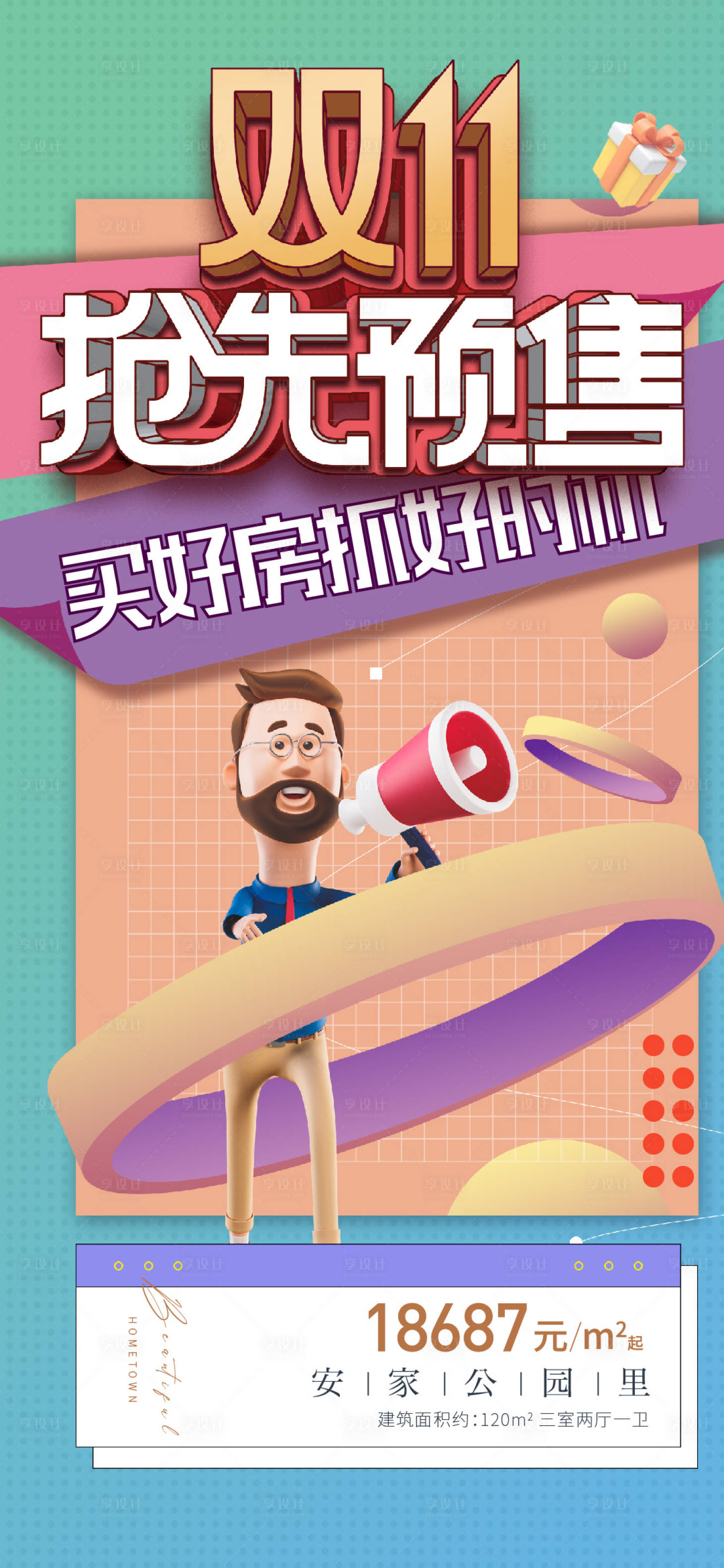 源文件下载【双十一地产海报】编号：75720013039776999