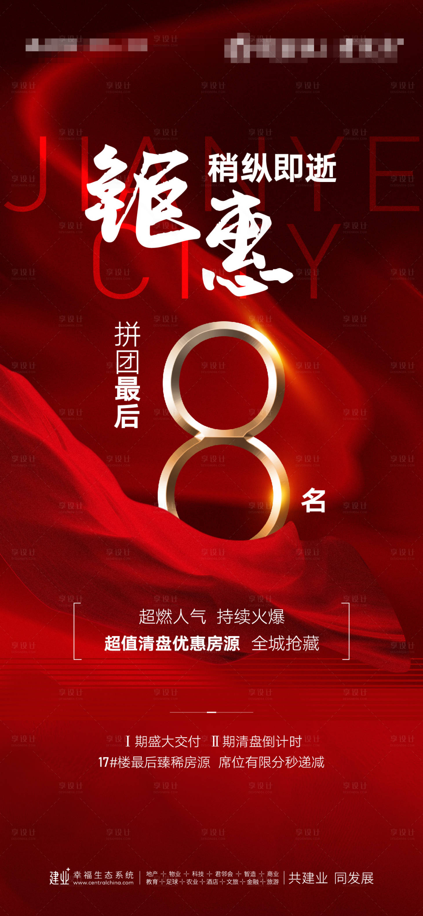 源文件下载【地产清盘钜惠海报】编号：34740012707447861