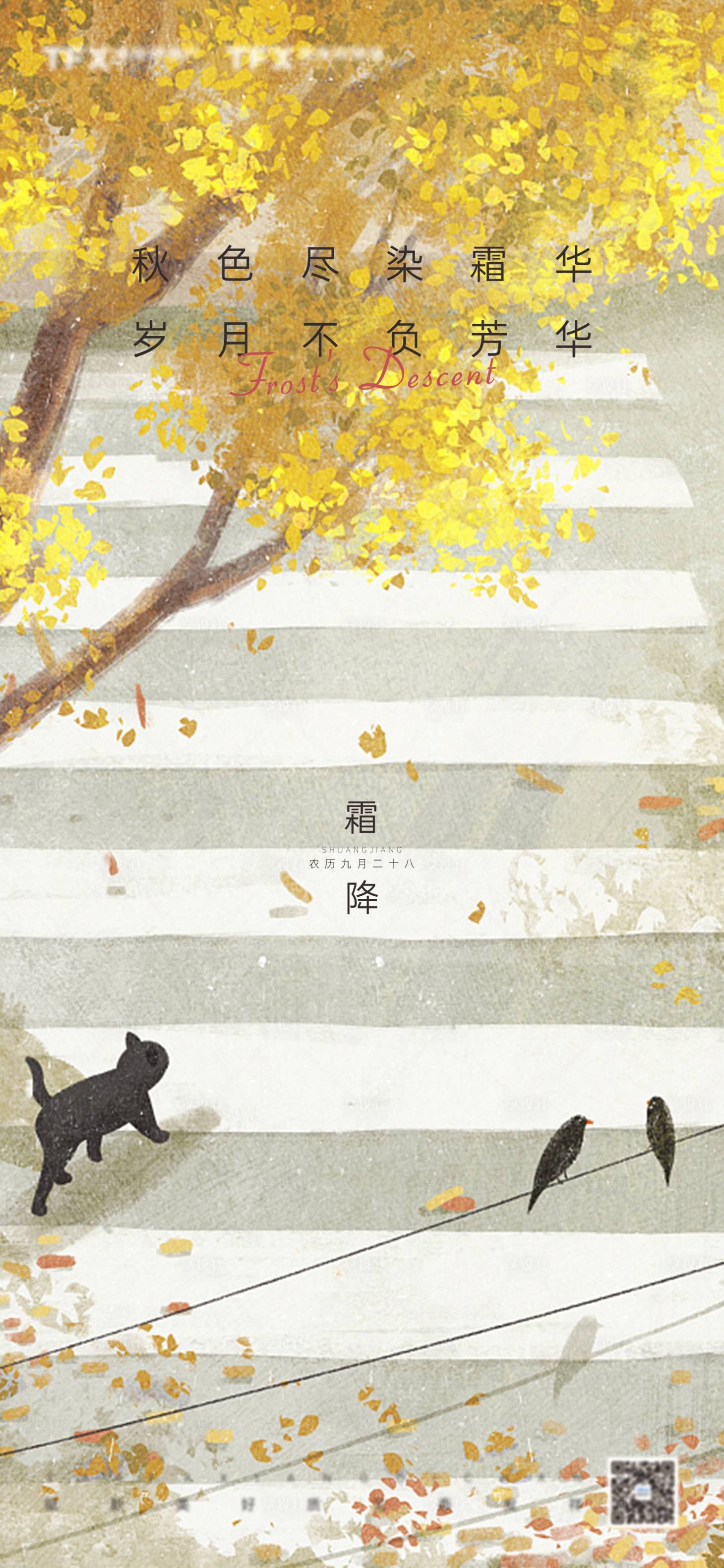 源文件下载【享设计】搜索编号：80210012830273676【霜降节气海报】